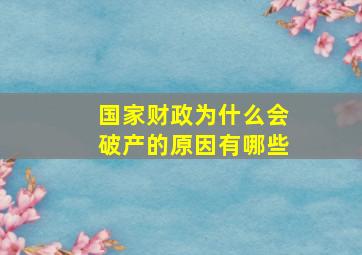 国家财政为什么会破产的原因有哪些