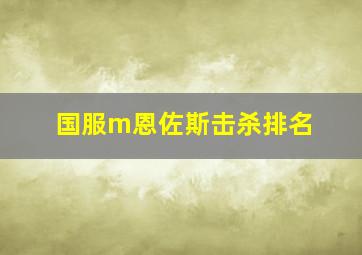 国服m恩佐斯击杀排名