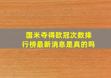 国米夺得欧冠次数排行榜最新消息是真的吗