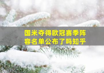 国米夺得欧冠赛季阵容名单公布了吗知乎