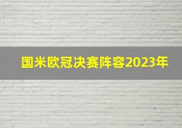 国米欧冠决赛阵容2023年