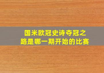 国米欧冠史诗夺冠之路是哪一期开始的比赛