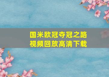 国米欧冠夺冠之路视频回放高清下载