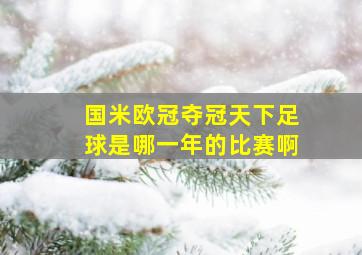 国米欧冠夺冠天下足球是哪一年的比赛啊