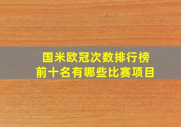 国米欧冠次数排行榜前十名有哪些比赛项目