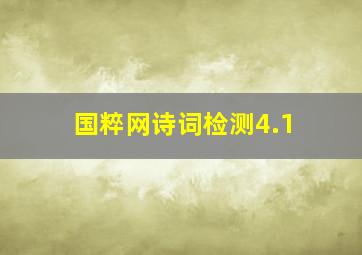 国粹网诗词检测4.1