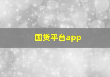 国货平台app