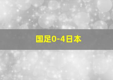 国足0-4日本