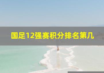 国足12强赛积分排名第几