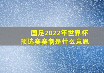 国足2022年世界杯预选赛赛制是什么意思