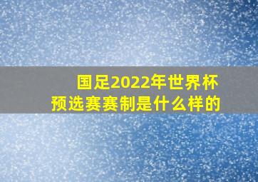 国足2022年世界杯预选赛赛制是什么样的