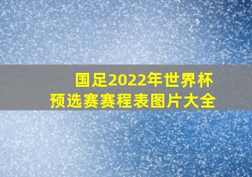 国足2022年世界杯预选赛赛程表图片大全