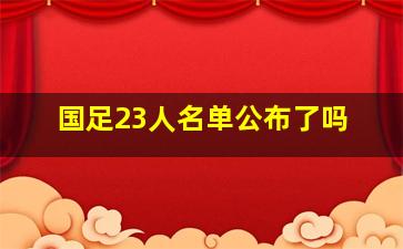 国足23人名单公布了吗