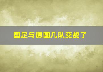 国足与德国几队交战了