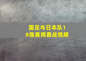 国足与日本队18强赛揭幕战视频