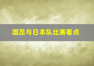 国足与日本队比赛看点