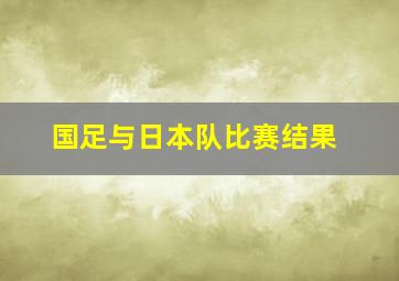 国足与日本队比赛结果