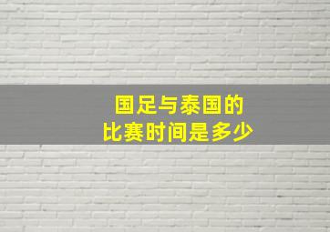 国足与泰国的比赛时间是多少