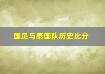 国足与泰国队历史比分