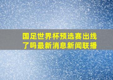 国足世界杯预选赛出线了吗最新消息新闻联播