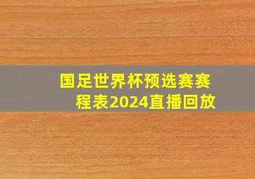 国足世界杯预选赛赛程表2024直播回放