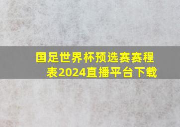 国足世界杯预选赛赛程表2024直播平台下载