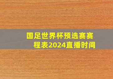 国足世界杯预选赛赛程表2024直播时间