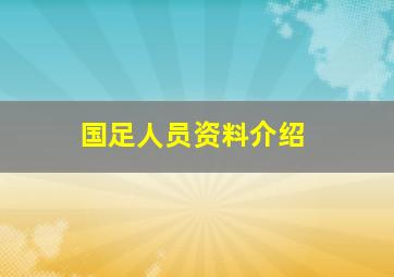 国足人员资料介绍