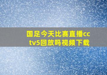 国足今天比赛直播cctv5回放吗视频下载