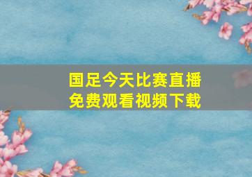 国足今天比赛直播免费观看视频下载