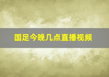 国足今晚几点直播视频