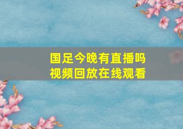 国足今晚有直播吗视频回放在线观看