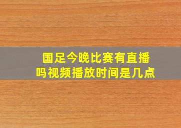 国足今晚比赛有直播吗视频播放时间是几点