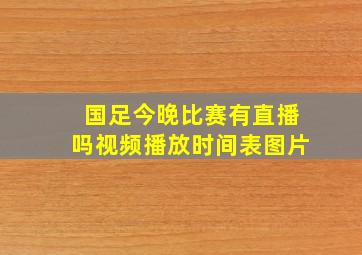 国足今晚比赛有直播吗视频播放时间表图片