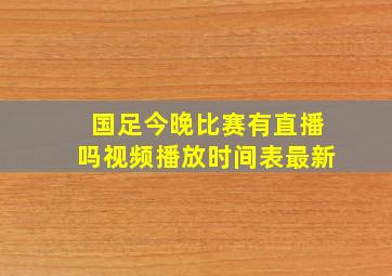 国足今晚比赛有直播吗视频播放时间表最新