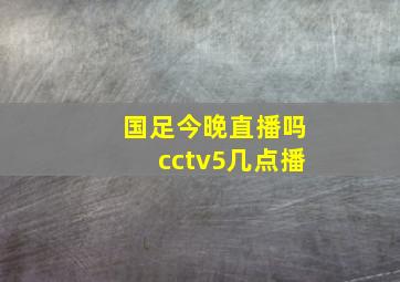 国足今晚直播吗cctv5几点播