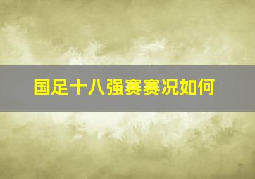 国足十八强赛赛况如何