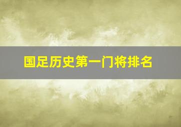 国足历史第一门将排名