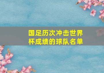 国足历次冲击世界杯成绩的球队名单