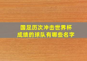 国足历次冲击世界杯成绩的球队有哪些名字