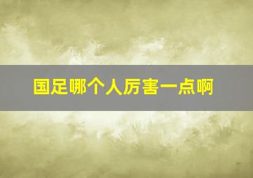 国足哪个人厉害一点啊