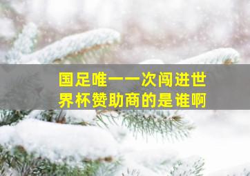 国足唯一一次闯进世界杯赞助商的是谁啊