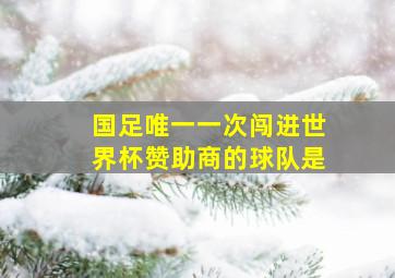 国足唯一一次闯进世界杯赞助商的球队是