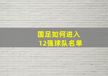 国足如何进入12强球队名单