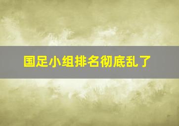 国足小组排名彻底乱了