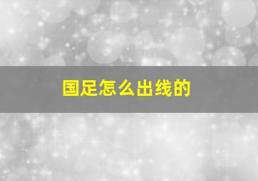 国足怎么出线的