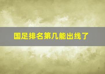 国足排名第几能出线了