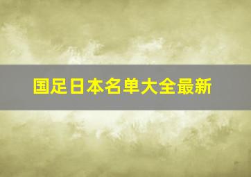 国足日本名单大全最新