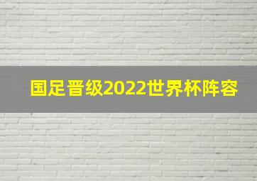 国足晋级2022世界杯阵容