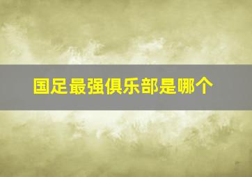 国足最强俱乐部是哪个